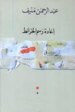 إعادة رسم الخرائط