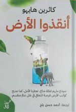 أنقذوا الأرض