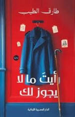 رأيت ما لا يجوز لك