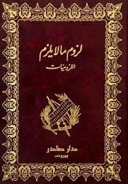 لزوم ما لا يلزم 1/2
