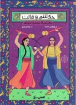 حدثتني وقالت لكل امرأة عباسية سيرتها