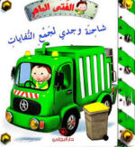 شاحنة وجدي لجمع النفايات