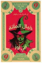خيال المآتة