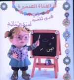 هدى تلعب لعبة المعلمة