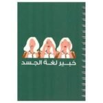 خبير لغة الجسد