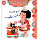 ندى تلعب لعبة الطبيب