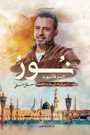 نور السيرة النبوية الجزء الاول