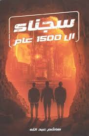 سجناء ال 1500 عام