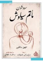 مأتم سياوش