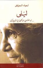 ليلى أو معنى أن تكون في غير بيتك