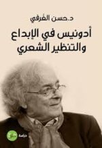 أدونيس في الابداع والتنظير الشعري