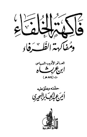 فاكهة الخلفاء ومفاكهة الظرفاء