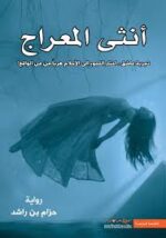 أنثي المعراج