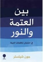 بين العتمة و النور