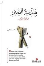 هندسة الصبر في القران الكريم