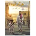 بقولكم قصة 3 عيال ابليس