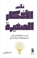 تأثير الافكار الصغيرة
