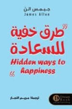 طرق خفية للسعادة