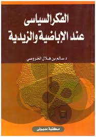 الفكر السياسي عند الاباضية و الزيدية