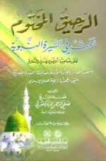 الرحيق المختوم