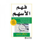 فهم الاسهم التعرف على الاوراق