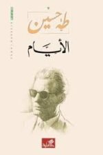 طه حسين - الايام