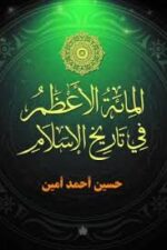 المائة الاعظم في تاريخ الاسلام