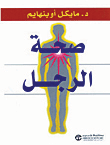 صحة الرجل