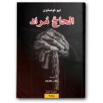 الحاج مرد - منشورات الجمل