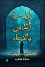 أول مرة أتدبر بالدعاء - التعافي بالذكر والدعاء