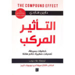 التأثير المركب خطوات بسيطة تعديلات صغيرة