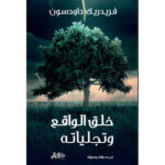 خلق الواقع وتجلياته