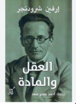 العقل والمادة