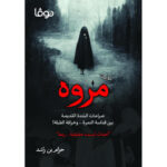 مروة