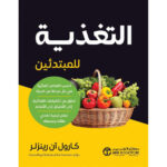 التغذية للمبتدئين