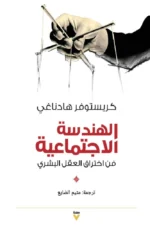 الهندسة الإجتماعية