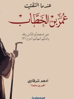 عندما التقيت عمر بن الخطاب