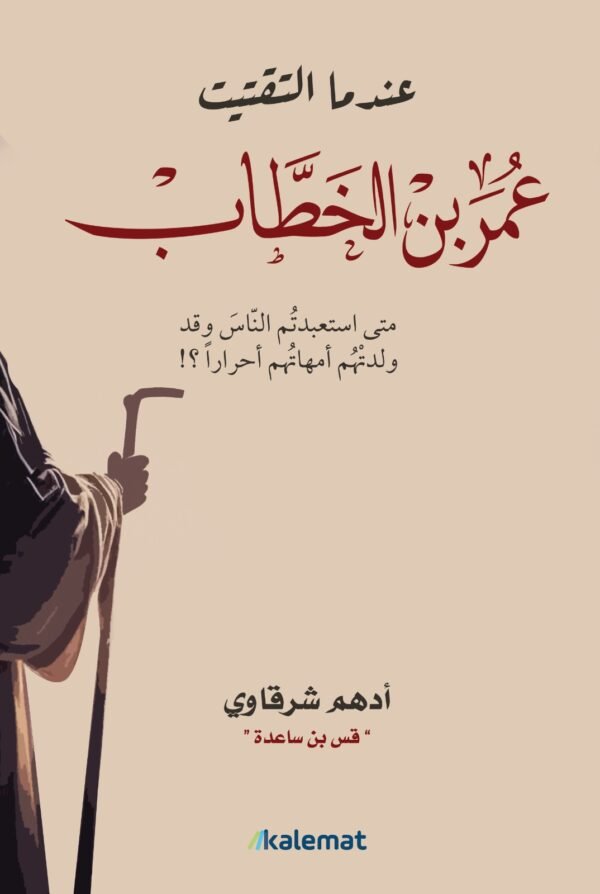 9789996618277 | عندما التقيت عمر بن الخطاب