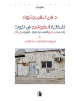 اشكالية الحضر والبدو في الكويت