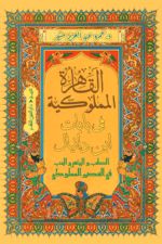 القاهرة المملوكية في بابات ابن دانيال