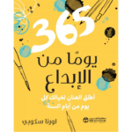 365
يوما من الابداع اطلق العنان لخيالك كل يوم من ايام السنة