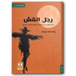 رجل القش الحشو المنطقي دليل المغالطات المنطقية والانحيازات
الادراكية