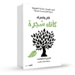 فكر وتصرف كانك شجرة 