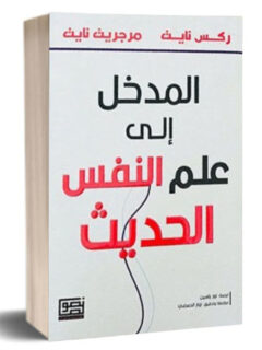 المدخل إلى علم النفس الحديث
