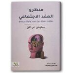 منظرو العقد الاجتماعي