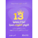 13 امرا لا يفعلها الازواج الاقوياء ذهنيا