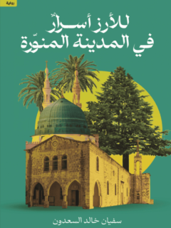 للأرز أسرار في المدينة المنورة