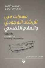 مهارات في الإرشاد الوجودي والعلاج النفسي