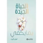 الحياة الجيدة بما يكفي