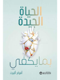الحياة الجيدة بما يكفي
